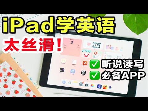 【iPad学英语太丝滑】神仙APP+资源！听说读写简单高效技巧 笔记方法 欧路词典/不背单词/每日英语听力 学习向