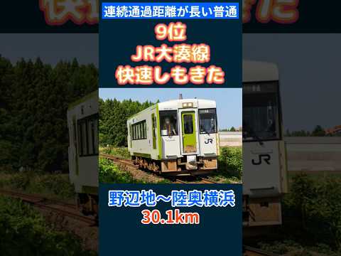 ノンストップの距離が長い普通列車ランキング