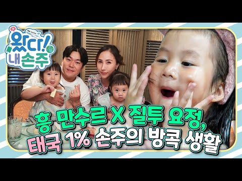 🇹🇭흥 만수르 X 질투 요정, 태국 1% 손주의 방콕 생활｜👵🏻왔다! 내 손주🧓🏻｜국제가정｜조부모｜리얼리티｜EBS키즈｜[EBS놀이터]