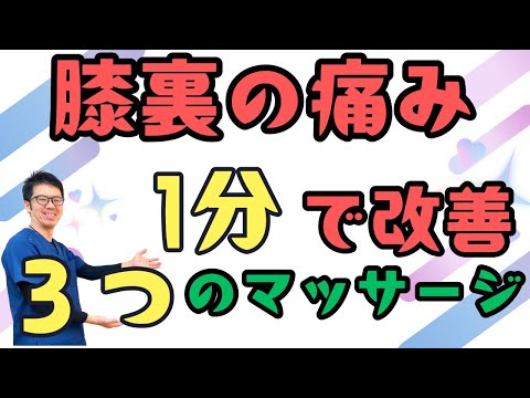 【膝裏の痛み改善】膝裏が痛む原因と改善マッサージ｜今治市　星野鍼灸接骨院