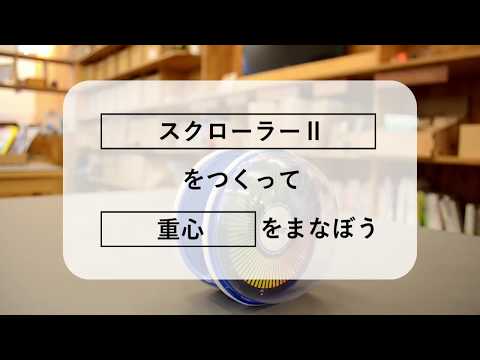 「スクローラー」をつくって「重心」をまなぼう