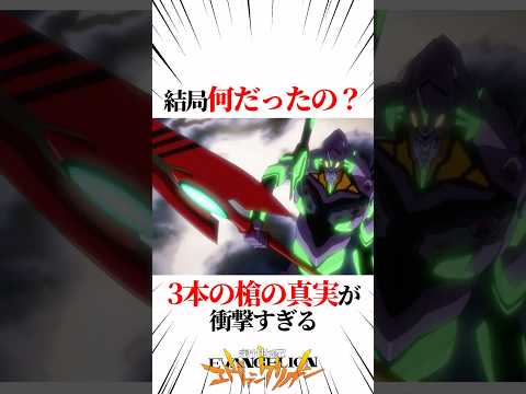 【エヴァンゲリオン】結局何だったの？3本の槍の真実が衝撃すぎる #EVANGELION #EVA #エヴァ