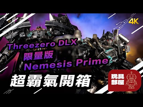 Threezero DLX Transformers 限量版 Nemesis Prime 超霸氣開箱