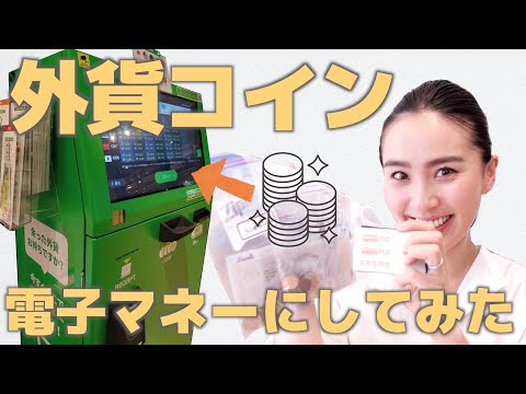 ◤外貨両替◢ 海外旅行であまった外貨を、ポケットチェンジで電子マネーに！[#42]