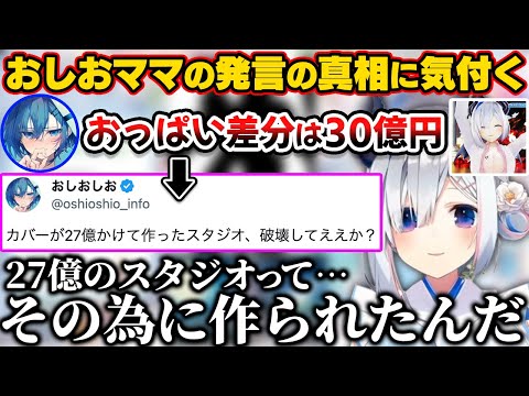 おしおママの「27億のスタジオ破壊してええか？」発言の真相に気付くかなたん【ホロライブ切り抜き/天音かなた】