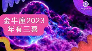 金牛座2023年有什么喜事 最旺金牛座的星座#金牛座 #2023年运势 #三喜 #幸运星座 #星座运势 #幸运之年 #星座特点