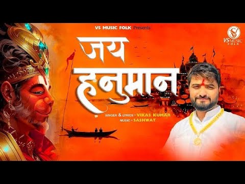 Jai Hanuman || Vikas Kumar || Latest Balaji Hanuman Bhajan || Vs Music Folk