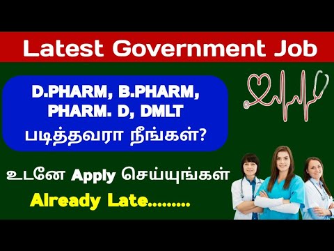 Dpharm, Bpharm, Pharm D, DMLT படித்தவரா நீங்கள்? திருவண்ணாமலை மாவட்ட வேலை வாய்ப்பு