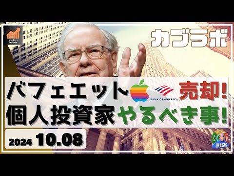 【カブラボ】10/8 バフェット アップルとバンカメを大量に売却！ これを受けて個人投資家がやるべきこととは!?