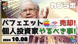 【カブラボ】10/8 バフェット アップルとバンカメを大量に売却！ これを受けて個人投資家がやるべきこととは!?