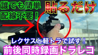 配線不要で貼るだけ！ 前後ドラレコ！ MF-BDVR004