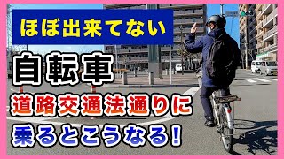 道路交通法ガチで守って自転車に乗るとこうなる