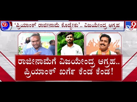 🔴 LIVE | Priyank Kharge V/s Vijayendra: ಪ್ರಿಯಾಂಕ್ ಖರ್ಗೆ ರಾಜೀನಾಮೆಗೆ ವಿಜಯೇಂದ್ರ ಪಟ್ಟು | #tv9d