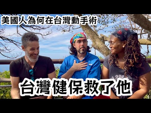 How Taiwan saved him! 美國人感謝台灣健保救了他/台灣嚇壞他們了！