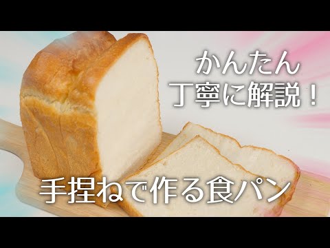 かんたん丁寧に解説！手捏ねで作る食パン【1斤用レシピ】