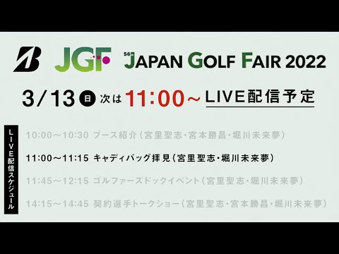 【堀川未来夢＆宮里聖志】キャディバッグの中身拝見／ジャパンゴルフフェア2022最終日ライブ配信アーカイブ