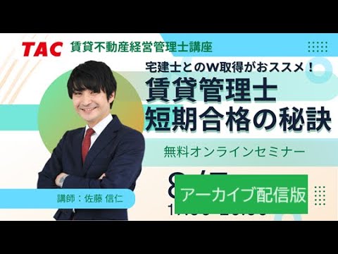 【賃貸不動産経営管理士】宅建士とのW取得がおススメ！賃貸管理士短期合格の秘訣│資格の学校TAC[タック]