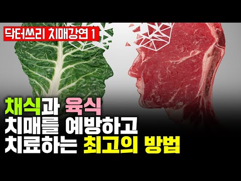 채식 VS 육식. 그리고 치매를 예방. 치료하는 최고의 방법 [송광사 강의 1부]