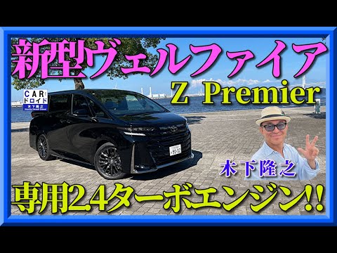 【買う価値はあるのか?】ヴェルファイア専用2.4リッターターボ　新型VELLFIRE　Z Premier 仕様を木下隆之がドライブ。