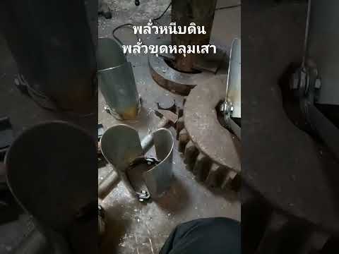 ทำพลั่วขุดหลุมเสา