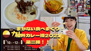 【イベント探検】福井カレー博2021レポ②まかない爆食【カレー探検家いよちゃん】