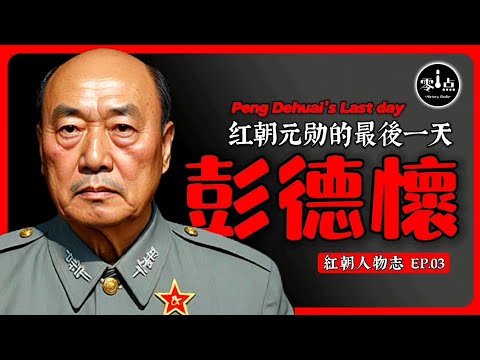 彭德懷的最後一天 | 毛為何一定要打倒彭？他曾當場撞見毛淫亂！？彭臨終前只留下這句遺言…