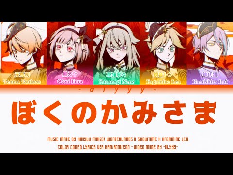 [FULL VER] ぼくのかみさま (Boku no Kamisama) Wonderlands x Showtime x Kagamine Len (Color Coded Lyrics)