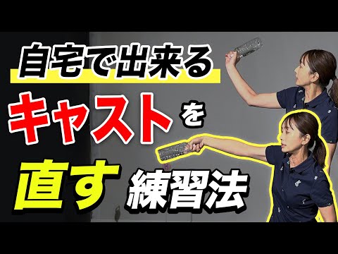 トップでクラブヘッドから下りてしまう方必見！キャストを直すためのレッスン【大堀貴子】