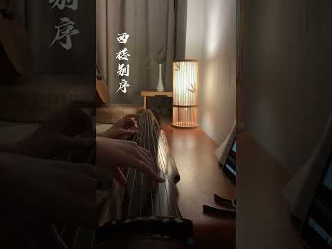 古琴GuQin【西楼别序】| 西楼别序，不为离愁只为回眸 #古琴#guqinmusic#shorts | Chinese Traditional Music “Guqin” | 海洋洋古琴