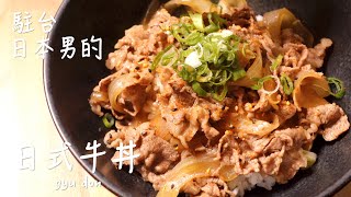 [Delicious Japanese food recipe] How to make Japanese beef bowl