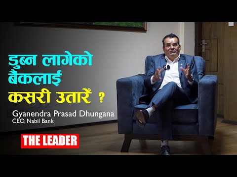 नेपाल बंगलादेश बैंकलाई यसरी पार लगाएँ संकटबाट | GYANENDRA PRASAD DHUNGANA | THE LEADER