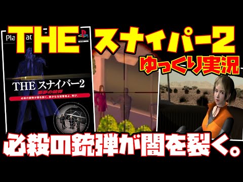 【ゆっくり実況】SIMPLE2000シリーズ Vol.16 THE スナイパー2 ～悪夢の銃弾～【必殺の銃弾が闇を裂く。】レトロゲーム