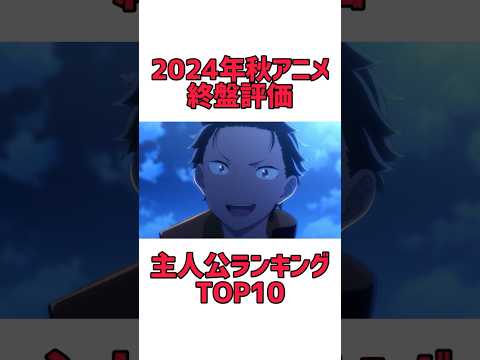 2024年秋アニメ主人公ランキングTOP10【終盤評価】#shorts #anime #アニメ #リゼロ