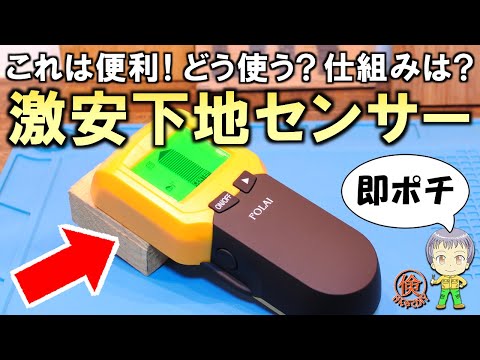 安すぎて即買い！どう使うの？DIYで便利な激安の下地センサーをご紹介します！