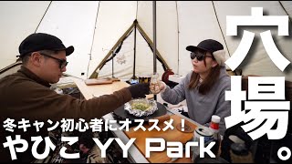 【夫婦キャンプ】知る人ぞ知るグランピング施設でキャンプしてみた。やひこYYPark