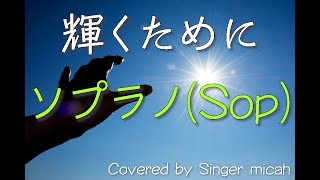 「輝くために」混声三部 ／ソプラノ(Sop) -フル歌詞付き- パート練習用  Covered by Singer micah