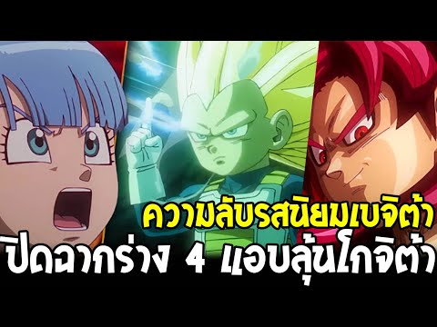 ดราก้อนบอลไดมะ - ความลับรสนิยมเบจิต้า ปิดฉากร่าง 4 แอบลุ้นโกจิต้า [ OverReview ]