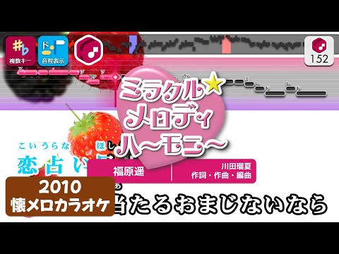 【懐メロカラオケ】ミラクル☆メロディハーモニー（TVサイズ） / 福原遥 練習用制作カラオケ【複数キー収録】 ― 『クッキンアイドル アイ！マイ！まいん！』OP