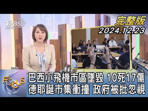 【1200完整版】巴西小飛機市區墜毀 10死17傷 德耶誕市集衝撞 政府被批忽視｜詹舒涵｜FOCUS世界新聞20241223@tvbsfocus