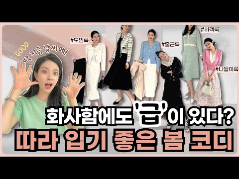 봄 페미닌룩?😯  '이것'만 알고 입어도 반은 먹고 들어간다!💗 칙칙한 겨울 옷들 안녕- 🖐🏻 작정하고 기획한 최대 56% 역대급 할인! 👀 - SATIN