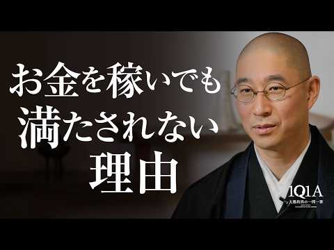 「お金」を拠り所としない生き方