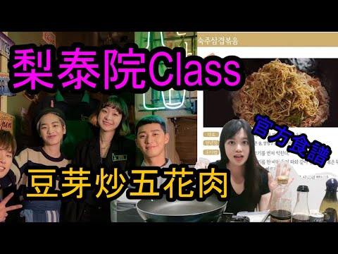 梨泰院Class豆芽炒五花肉甜夜招牌菜韓式料理官方食譜