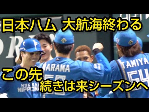 日本ハム奮闘もCSファイナル３連敗で敗退　この先、大航海の続きは来シーズンへ2024.10.18