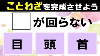 🌳3択ことわざクイズ🌳意外と間違える全10問！諺を完成させて意味まで考える脳トレクイズvol27