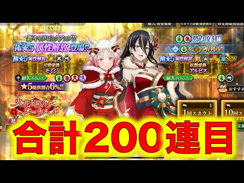 【まおりゅう】合計200連目！火花を照らすオーナメント100連スカウトやってみた！モミジとアルビスとシュナのサンタコスが欲しいぞい！【転生したらスライムだった件】【転スラ】