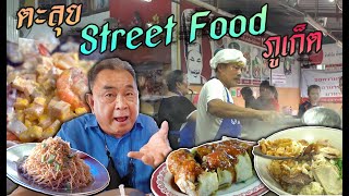 ต้องจดชื่อไว้! Street Food ภูเก็ต | ลุงอ้วน​ ตะลอนกิน ภูเก็ต EP.1