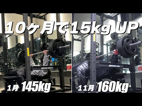 10ヶ月でベンチプレスを15kg伸ばしたトレーニング法を教えます！