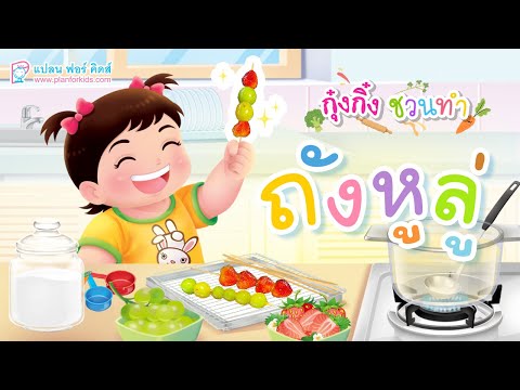 กุ๋งกิ๋ง | วันเเสนสนุกของกุ๋งกิ๋ง ตอน ถังหูลู่เเสนอร่อย