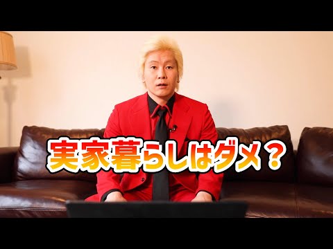 【カズレーザー】実家暮らしはダメですか？etc.【切り抜き】