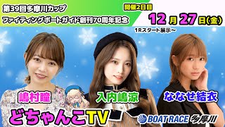 どちゃんこTV【第39回多摩川カップ ファイティングボートガイド創刊70周年記念：開催2日目】12/27（金）